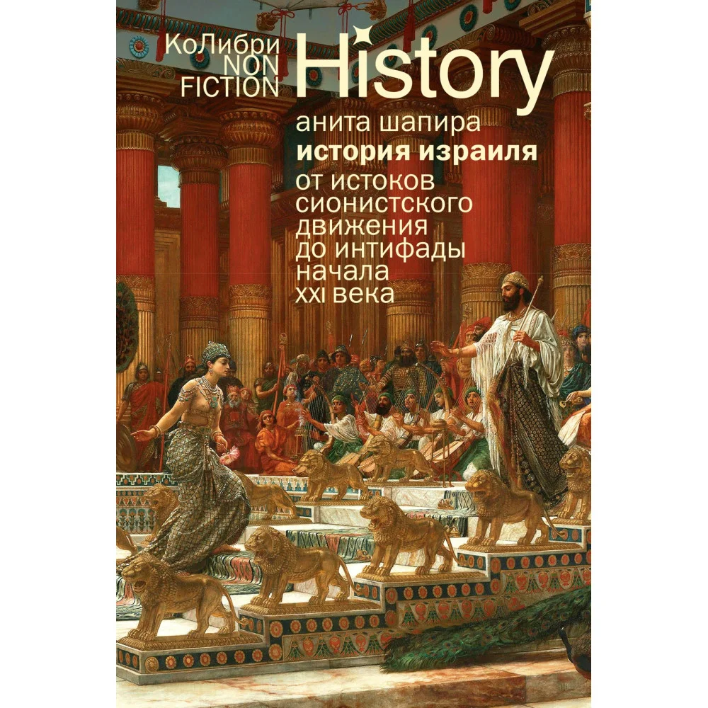 История Израиля: От истоков сионистского движения до интифады начала XXI века История Израиля: От истоков сионистского движения до интифады начала XXI века