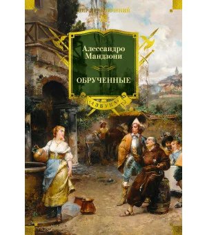 Обрученные Обрученные