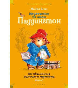 Медвежонок по имени Паддингтон. Все приключения знаменитого медвежонка. Книга 1