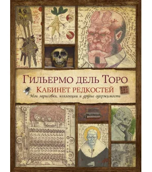 Кабинет редкостей. Мои зарисовки, коллекции и другие одержимости