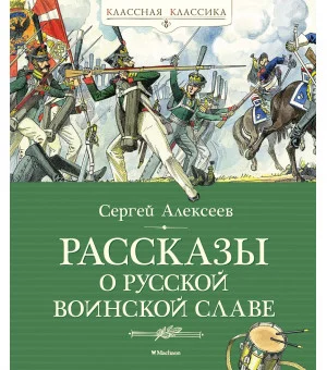 Рассказы о русской воинской славе