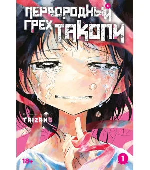 Первородный грех Такопи. Книга 1