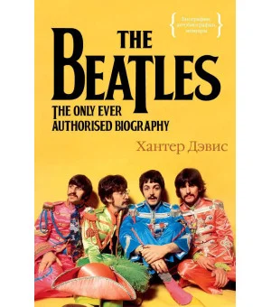 The Beatles. Единственная на свете авторизованная биография