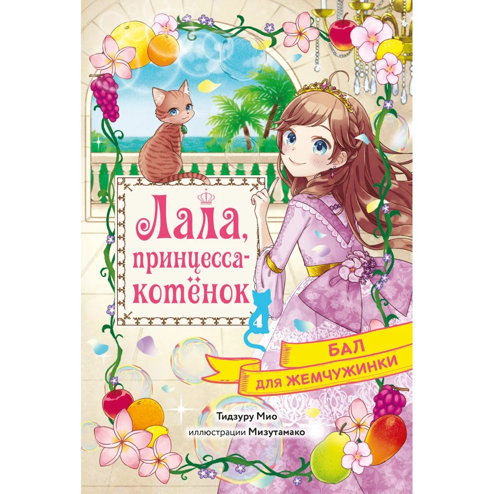Бал для Жемчужинки