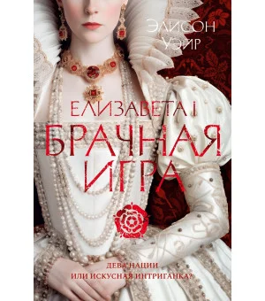 Елизавета I. Брачная игра Елизавета I. Брачная игра