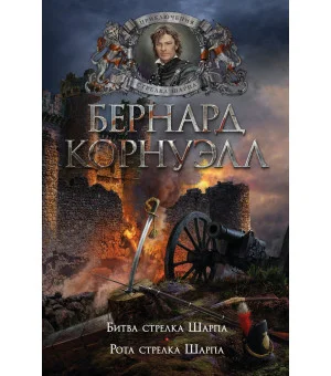 Битва стрелка Шарпа. Рота стрелка Шарпа Битва стрелка Шарпа. Рота стрелка Шарпа