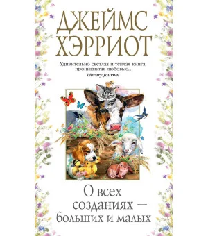 О всех созданиях - больших и малых