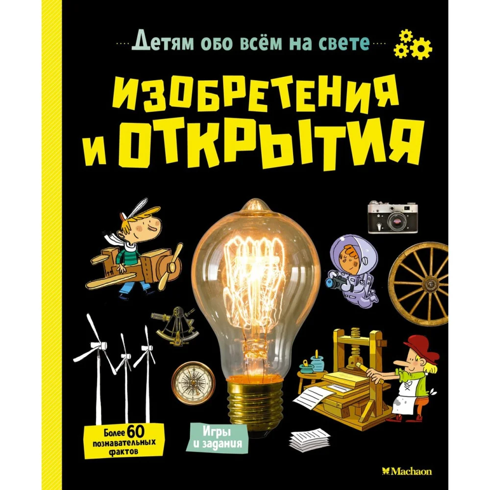 Изобретения и открытия Изобретения и открытия