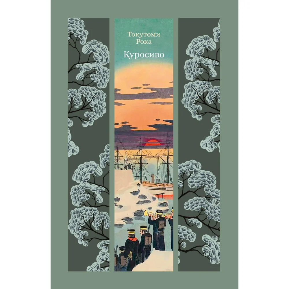 Куросиво Куросиво