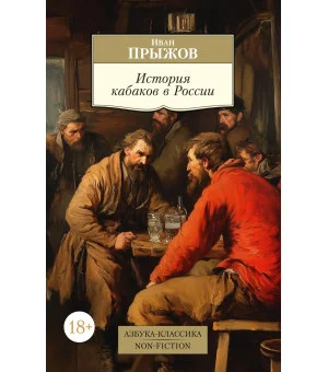 История кабаков в России