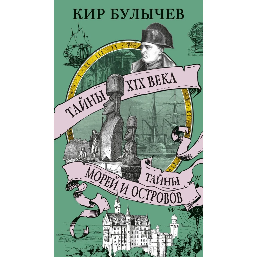 Тайны XIX века. Тайны морей и островов Тайны XIX века. Тайны морей и островов
