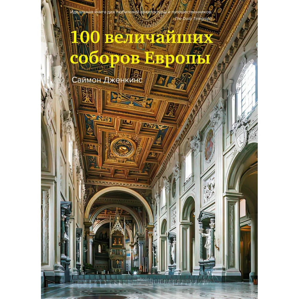 100 величайших соборов Европы 100 величайших соборов Европы