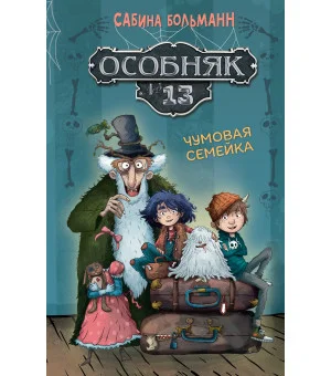 Особняк №13 - Чумовая семейка