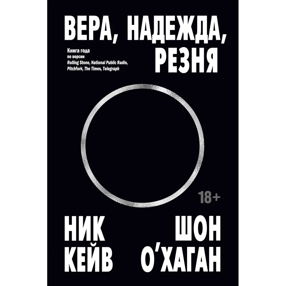 Вера, надежда, резня Вера, надежда, резня