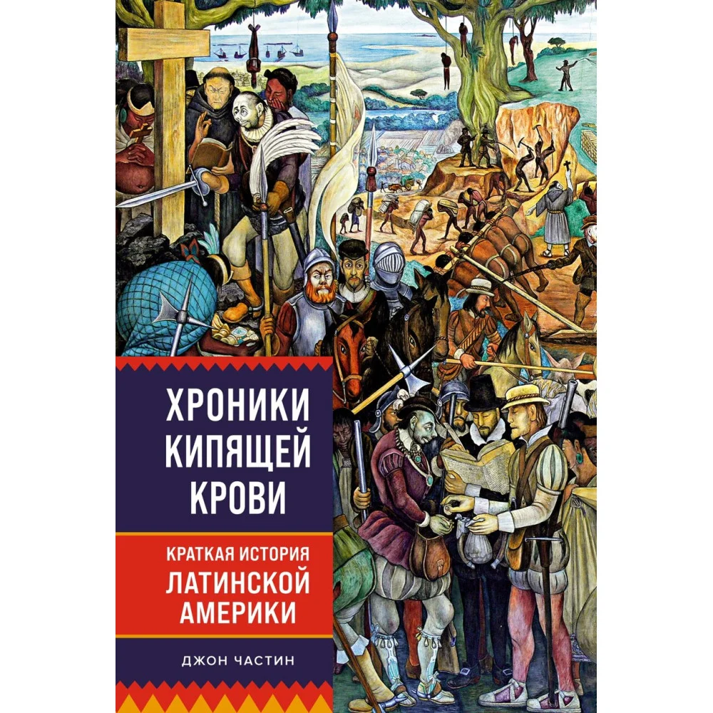 Хроники кипящей крови: Краткая история Латинской Америки Хроники кипящей крови: Краткая история Латинской Америки