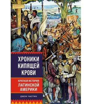 Хроники кипящей крови: Краткая история Латинской Америки