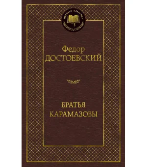 Братья Карамазовы Братья Карамазовы