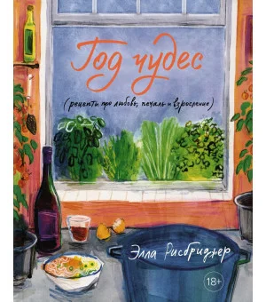 Год чудес (рецепты про любовь, печаль и взросление)