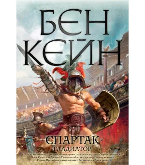 Спартак. Гладиатор Спартак. Гладиатор