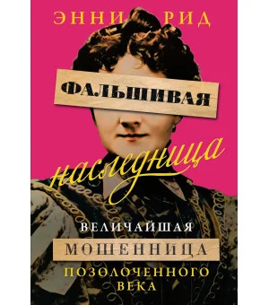 Фальшивая наследница: Величайшая мошенница Позолоченного века Фальшивая наследница: Величайшая мошенница Позолоченного века