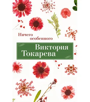 Ничего особенного Ничего особенного