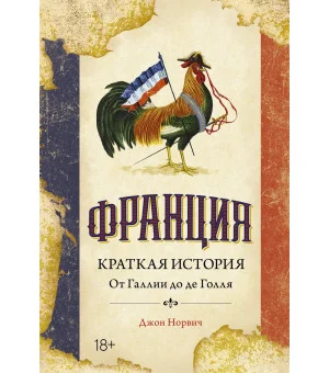 Франция. Краткая история: от Галлии до де Голля