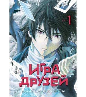 Игра друзей. Книга 1