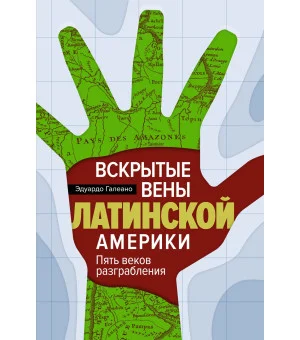 Вскрытые вены Латинской Америки: Пять веков разграбления