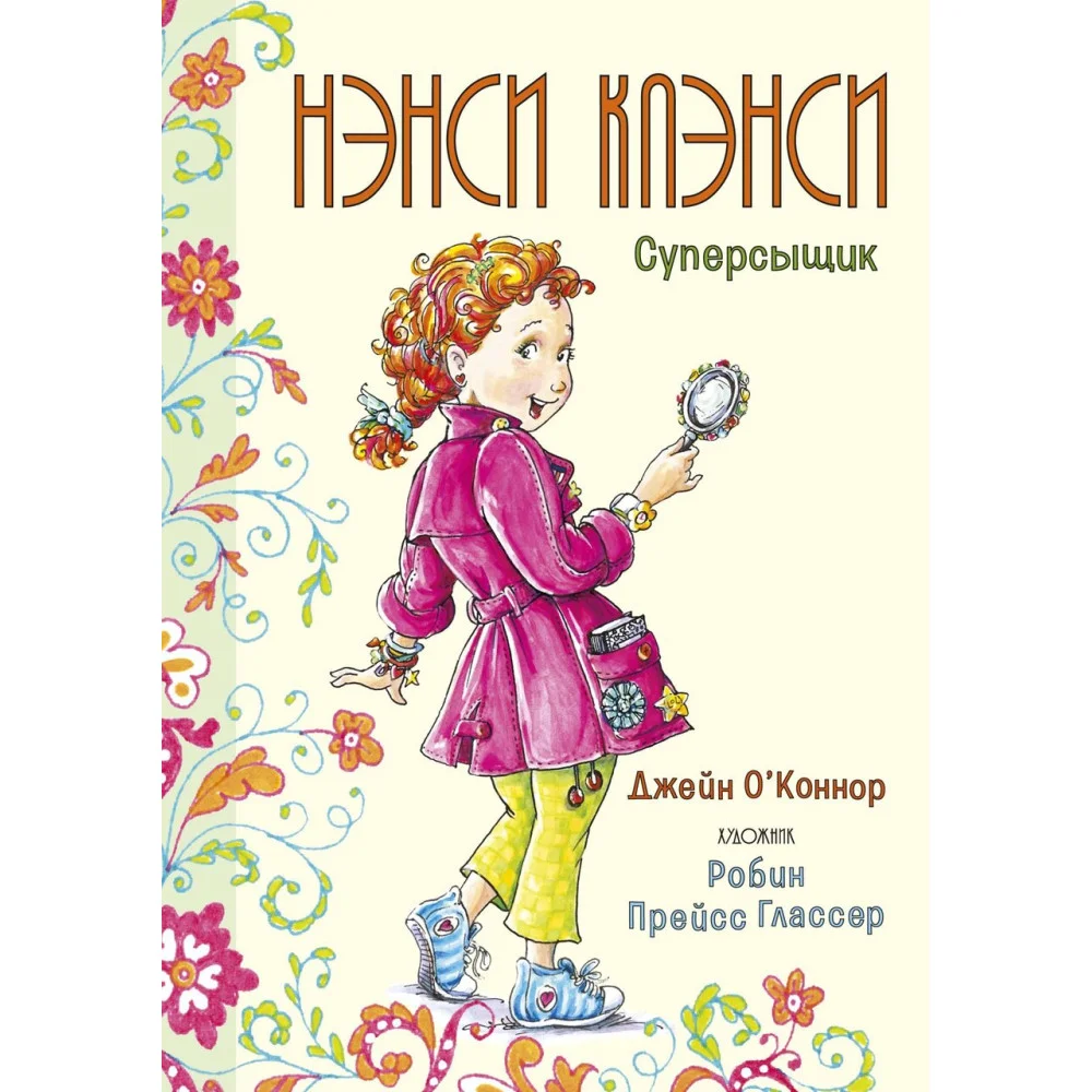 Нэнси Клэнси. Суперсыщик Нэнси Клэнси. Суперсыщик