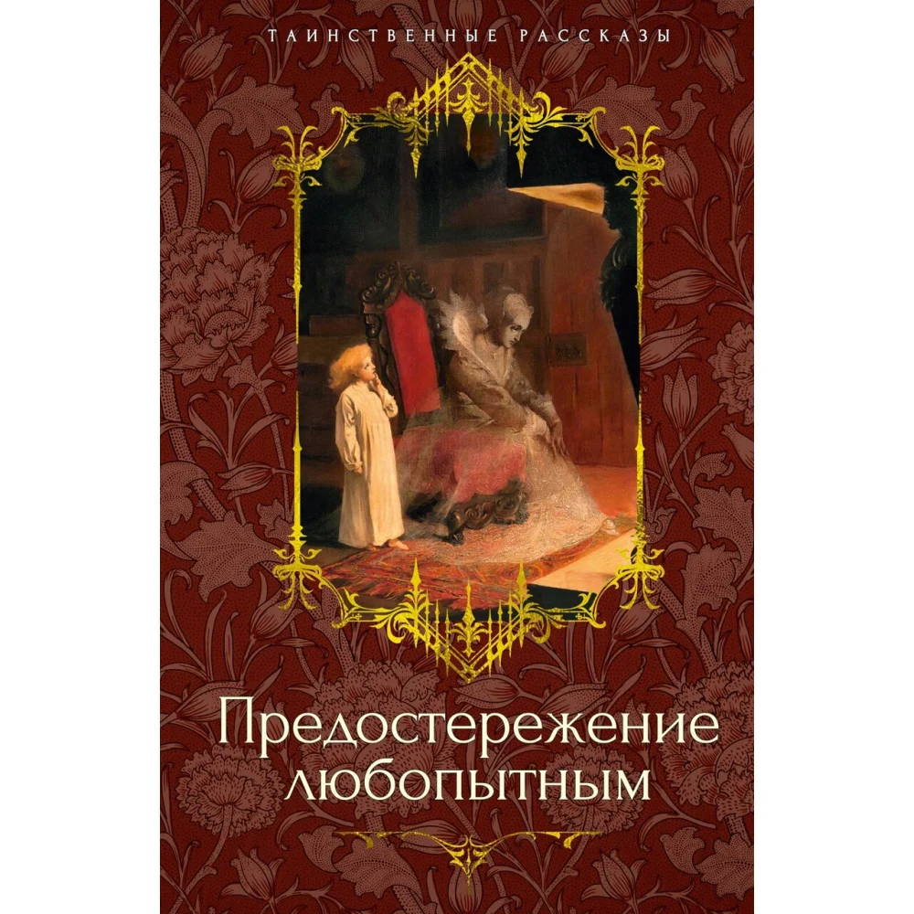 Предостережение любопытным Предостережение любопытным