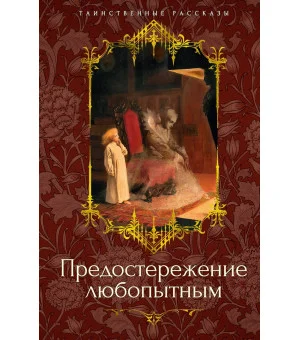 Предостережение любопытным Предостережение любопытным