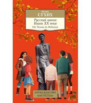 Русский канон: Книги ХХ века. От Чехова до Набокова
