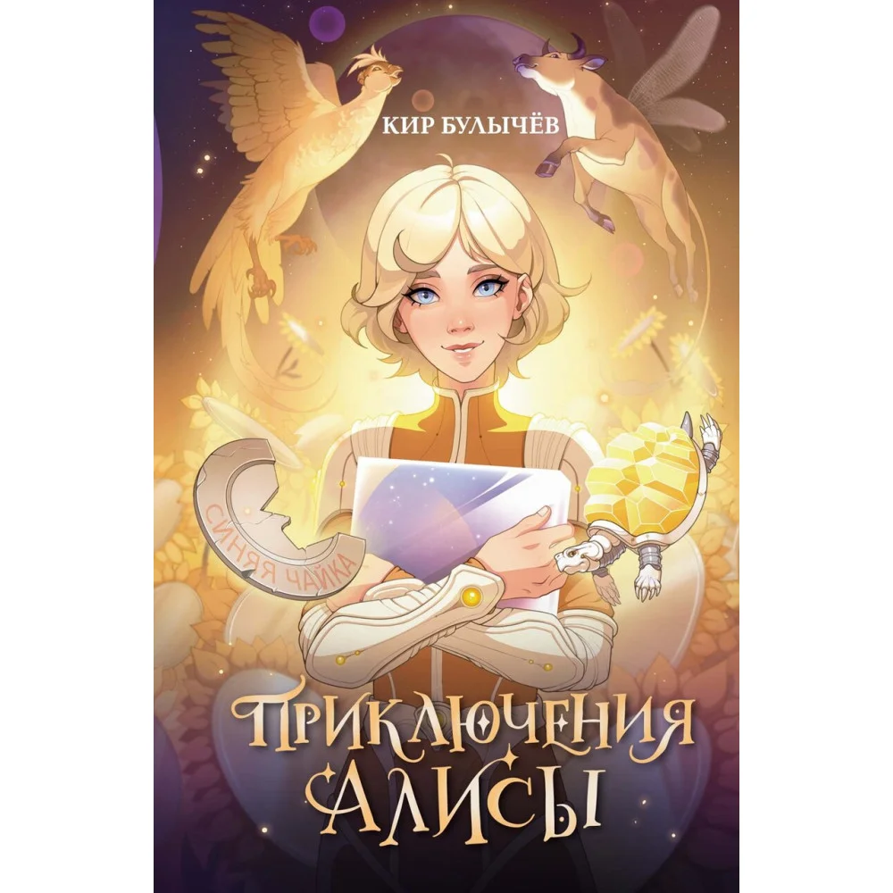 Приключения Алисы Приключения Алисы