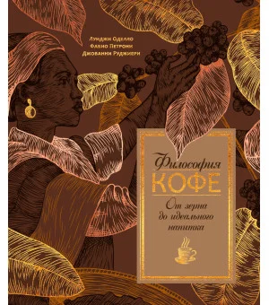 Философия кофе. От зерна до идеального напитка