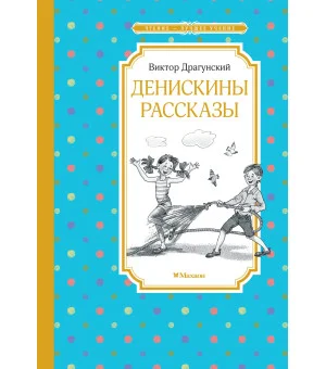 Денискины рассказы