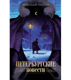 Петербургские повести
