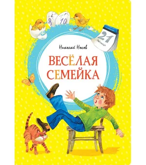 Весёлая семейка