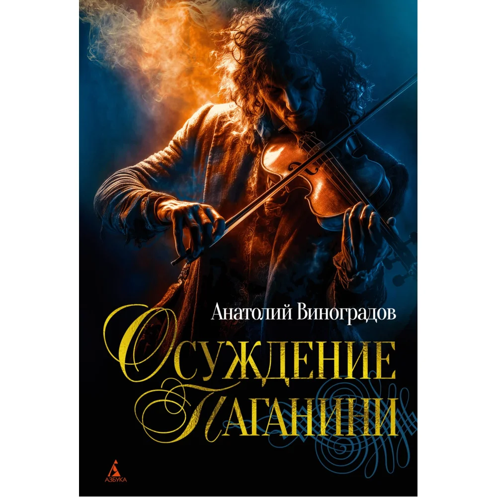 Осуждение Паганини Осуждение Паганини