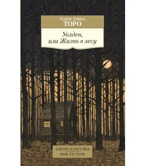 Уолден, или Жизнь в лесу