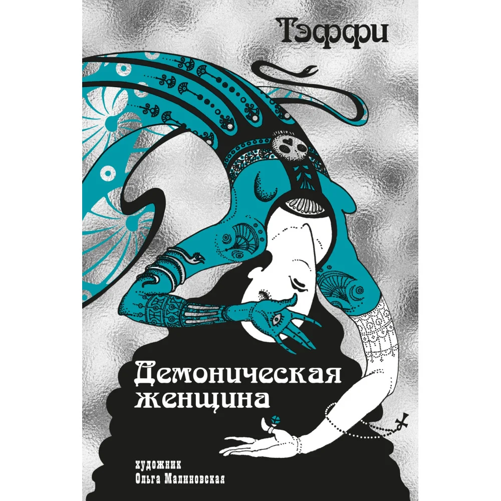 Тэффи «Демоническая женщина» с илл. Ольги Малиновской Тэффи «Демоническая женщина» с илл. Ольги Малиновской