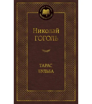 Тарас Бульба