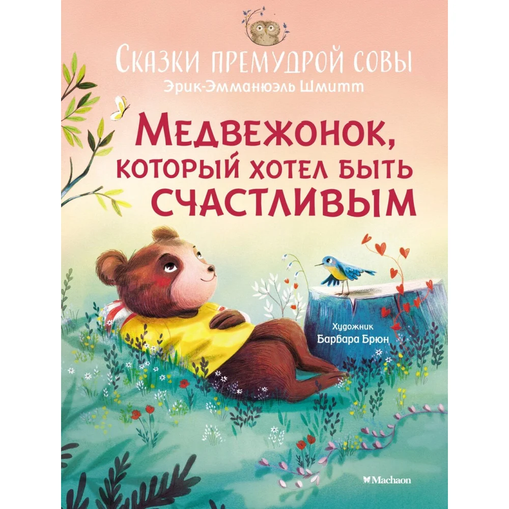 Медвежонок, который хотел быть счастливым. Сказки премудрой совы Медвежонок, который хотел быть счастливым. Сказки премудрой совы