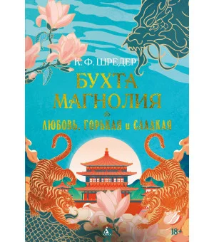 Бухта Магнолия. Книга 2. Любовь, горькая и сладкая