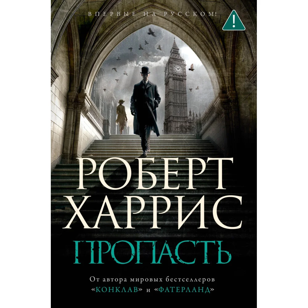 Пропасть Пропасть