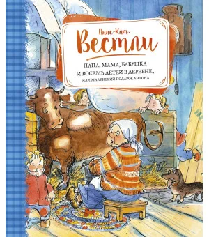 Папа, мама, бабушка и восемь детей в деревне, или Маленький подарок Антона