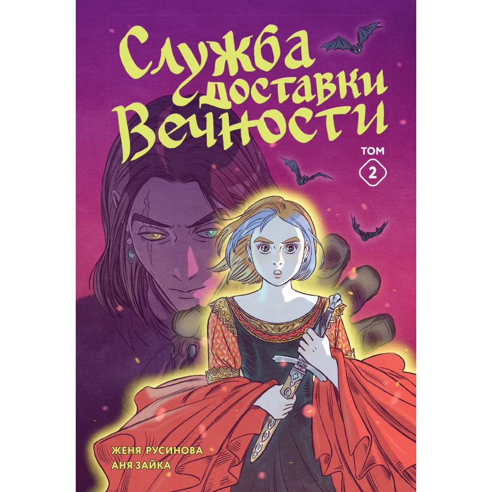 Служба доставки вечности. Том 2 Служба доставки вечности. Том 2