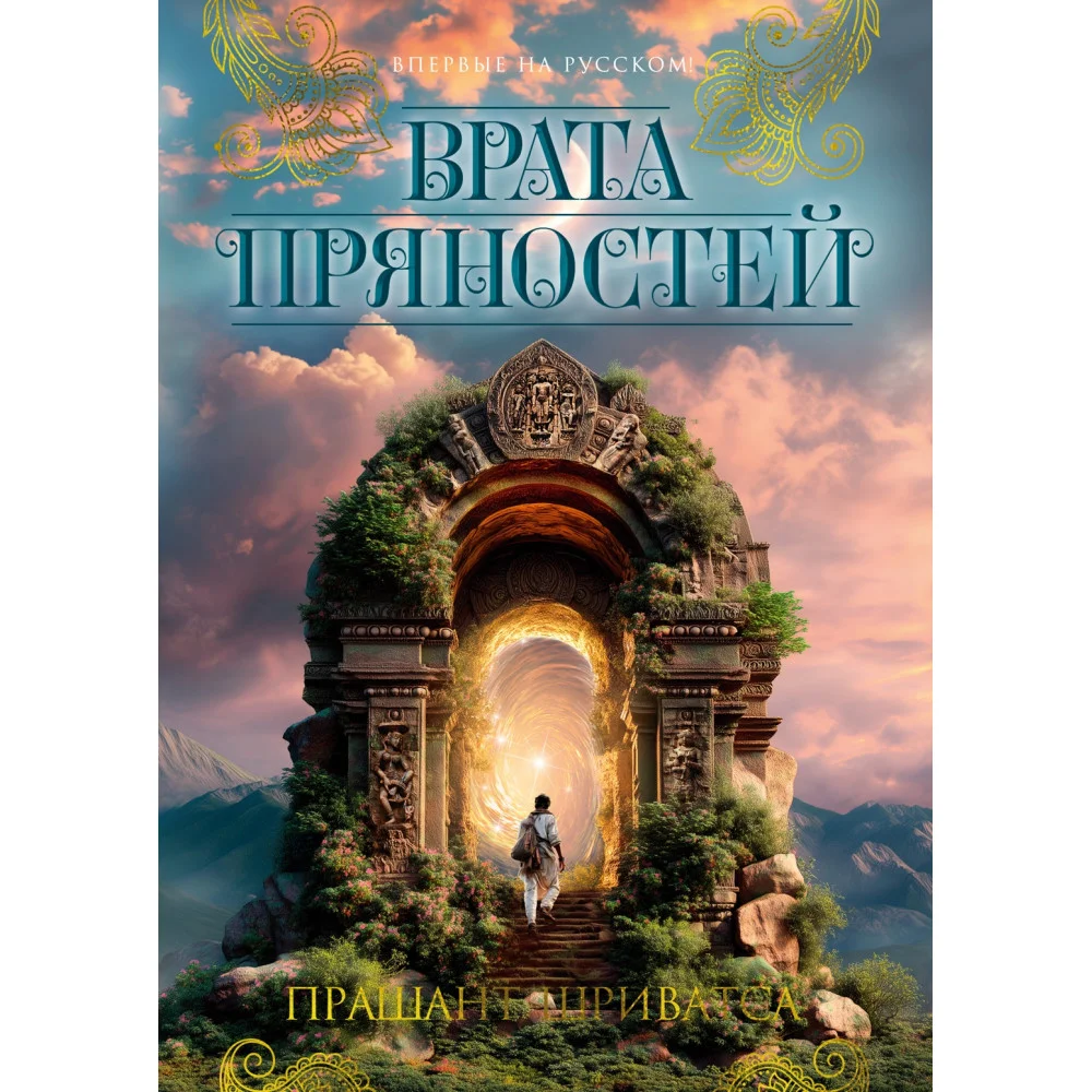 Врата пряностей Врата пряностей