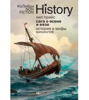 Сага о Ясене и Вязе: История и мифы викингов