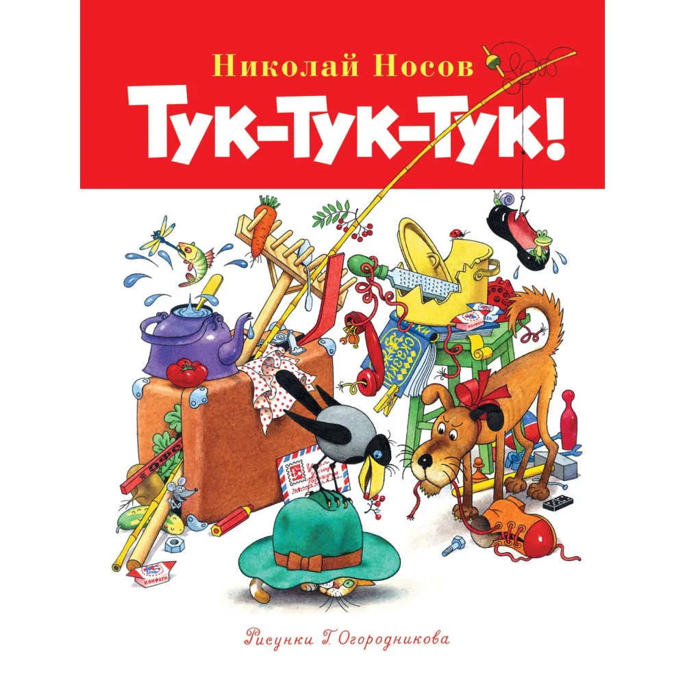 Тук-тук-тук! Тук-тук-тук!