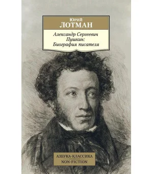 Александр Сергеевич Пушкин: Биография писателя